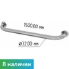 Поручень прямой для ванной настенный