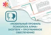 «Мобильный Профиль психолога АЛМА» (ноутбук + программное обеспечение) АЛМ7416 - фото 29972