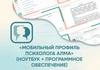 «Мобильный Профиль психолога АЛМА» (ноутбук + программное обеспечение) АЛМ7416 - фото 29973 «Мобильный Профиль психолога АЛМА» (ноутбук + программное обеспечение) АЛМ7416 - фото 29973