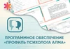 Программное обеспечение «Профиль психолога АЛМА» АЛМ7420 - фото 30003