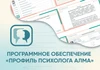 Программное обеспечение «Профиль психолога АЛМА» АЛМ7420 - фото 30004