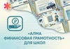 Программное обеспечение «АЛМА Финансовая грамотность» для школ АЛМ7431 - фото 30102