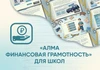 Программное обеспечение «АЛМА Финансовая грамотность» для школ АЛМ7431 - фото 30103