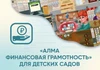 Программное обеспечение «АЛМА Финансовая грамотность» для детских садов АЛМ7432 - фото 30114