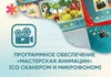 Программное обеспечение «Мастерская анимации» (со сканером и микрофоном) АЛМ7477 - фото 30462