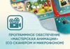 Программное обеспечение «Мастерская анимации» (со сканером и микрофоном) АЛМ7477 - фото 30463