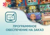 Программное обеспечение на заказ для школ, детских садов и ДОУ АЛМ7548 - фото 30979
