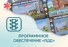 Программное обеспечение «ПДД» для обучения детей правилам дорожного движения АЛМ7549 - фото 30990