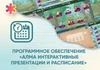 Программное обеспечение «АЛМА Интерактивные презентации и расписание» АЛМ7551 - фото 30998