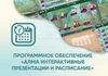 Программное обеспечение «АЛМА Интерактивные презентации и расписание» АЛМ7551 - фото 30999