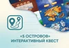 Программное обеспечение «5 Островов» - интерактивный квест АЛМ7552 - фото 31006 Программное обеспечение «5 Островов» - интерактивный квест АЛМ7552 - фото 31006
