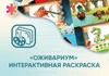 Программное обеспечение «Оживариум» - Интерактивная раскраска АЛМ7553 - фото 31016