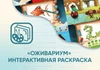 Программное обеспечение «Оживариум» - Интерактивная раскраска АЛМ7553 - фото 31017