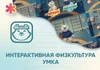 Программное обеспечение «Интерактивная физкультура УМКА» АЛМ7554 - фото 31026