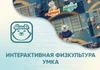 Программное обеспечение «Интерактивная физкультура УМКА» АЛМ7554 - фото 31027 Программное обеспечение «Интерактивная физкультура УМКА» АЛМ7554 - фото 31027