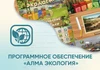 Программное обеспечение «АЛМА Экология» АЛМ7555 - фото 31032