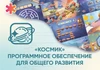 «Космик» Программное обеспечение для общего развития АЛМ7556 - фото 31040