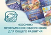 «Космик» Программное обеспечение для общего развития АЛМ7556 - фото 31041