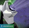 Проектор Звездное небо общий вид