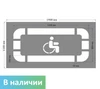 Трафарет "Парковка для инвалидов"