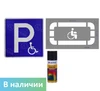 Комплект для разметки "Парковка для инвалидов"