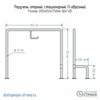 Схема Поручня опорного стационарного П-образного