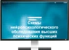Программа для ЭВМ «Схемы нейропсихологического обследования высших психических функций (интерактивное пособие «Нейротека»)» ДКЛ8714 - фото 36782 Программа для ЭВМ «Схемы нейропсихологического обследования высших психических функций (интерактивное пособие «Нейротека»)» ДКЛ8714 - фото 36782