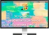 Программа для ЭВМ «Устройство реабилитационное для обучения рисованию (интерактивная программа «Вернисаж»)» ДКЛ8715 - фото 36784