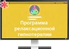 Программа для ЭВМ «Программное обеспечение для релаксационной гипнотерапии (интерактивная программа «Ренессанс»)» ДКЛ8713 - фото 36788