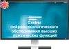 Программа для ЭВМ «Схемы нейропсихологического обследования высших психических функций (интерактивное пособие «Нейротека»)» ДКЛ8714 - фото 36789