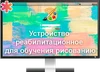 Программа для ЭВМ «Устройство реабилитационное для обучения рисованию (интерактивная программа «Вернисаж»)» ДКЛ8715 - фото 36790