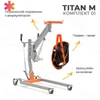 Подъемник для инвалидов напольный на колесах  TITAN M КОМПЛЕКТ 01 МЕТ8743 - фото 37063
