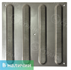 Тактильная плитка для помещений (нержавеющая сталь, 300х300х4 мм, продольные полосы) - фото 37575