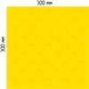Тактильная плитка желтая для помещений (ПВХ, 300х300х5 мм, конусообразные (ш) рифы), самоклеящаяся 2841-2 - фото 38162