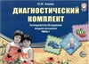 Диагностический комплект. Логопедическое обследование младших школьников. О.Азова 8942 - фото 38482