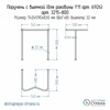 Поручень для раковины с выемкой Y11 арт.6926 3215-800 - фото 38557 Поручень для раковины с выемкой Y11 арт.6926 3215-800 - фото 38557