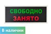 Световое табло свободно/занято с кнопкой
