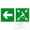 Эвакуационный знак направление движения к пункту (месту) сбора для инвалидов 9351-ф - фото 41413