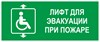 Лифт для инвалидов колясочников при пожаре, фотолюминесцентный 9379-ф - фото 41667