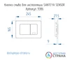Сенсорная кнопка смыва для инсталляции SANTEYA SENSOR 9386 - фото 41733 Сенсорная кнопка смыва для инсталляции SANTEYA SENSOR 9386 - фото 41733