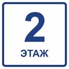 Визуальный знак обозначения этажа второй этаж