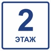 Визуальный знак обозначения этажа второй этаж