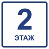 Визуальный знак обозначения этажа второй этаж