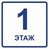 Визуальный знак обозначения этажа первый этаж