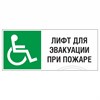 Лифт для инвалидов колясочников при пожаре, фотолюминесцентный 9379-ф - фото 42590