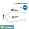 Поручень для раковины двухопорный 550мм Ø 32, для людей с ограниченными возможностями, белый 9541 - фото 43900