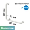 Поручень к унитазу настенный стационарный Г-образный 600х600 мм, белый 8897 - фото 43920