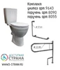 Унитаз для инвалидов с двумя поручнями по ГОСТ (арт. 9643, 8090, 8055) 8101 - фото 44161