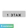 Наклейка на поручень (Брайль) тактильная 30х110 мм 1 этаж 1797А - фото 44562