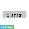 Наклейка на поручень (Брайль) тактильная 30х110 мм 3 этаж 1797А-5 - фото 44566